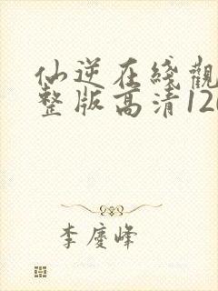仙逆在线观看完整版高清120
