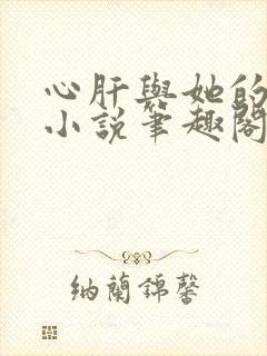 心肝与她的舔狗小说笔趣阁无弹窗