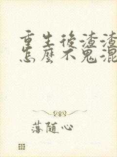 重生后渣渣前夫怎么不鬼混了免费阅读