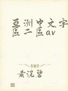 亚洲中文字幕一区二区av
