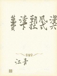 万渣朝凰漫画免费下拉式六漫画免费
