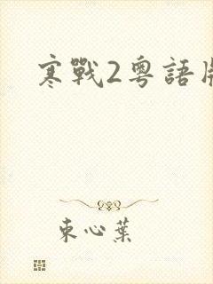 寒战2粤语版