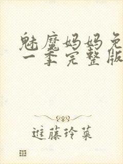 魅魔妈妈免费第一季完整版在线观看封面