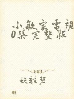 小敏家电视剧40集完整版