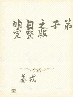 明日之子第一季完整版
