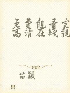 免费观看完整版高清在线观看封面