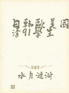 日韩欧美国产高清91学生