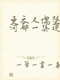 更衣人偶坠入爱河哪一集逆天