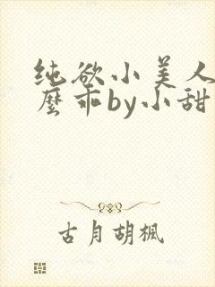 纯欲小美人他那么乖by小甜梨免费阅读