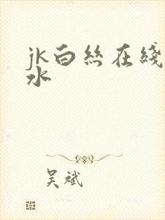 jk白丝在线喷水