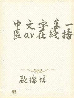 中文字幕一区二区av在线播放