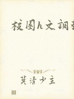 校园h文调教