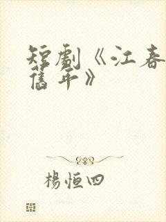 短剧《江春不入旧年》