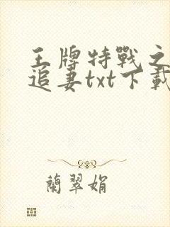 王牌特战之权少追妻txt下载封面