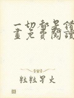一切都是错觉漫画免费阅读