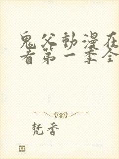 鬼父动漫在线观看第一季全集免费