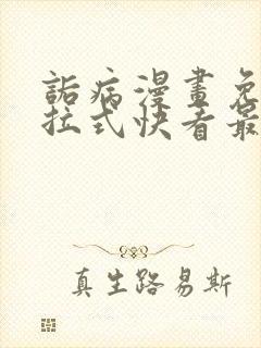 诟病漫画免费下拉式快看最新章节封面