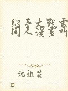 纲手大战雷影的同人漫画叫啥名字