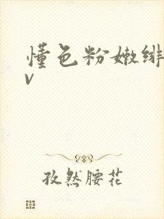 懂色粉嫩绯色av