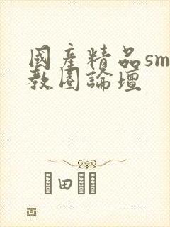 国产精品sm调教圈论坛