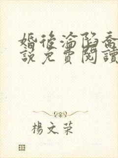婚后沦陷乔迹小说免费阅读 小说全文封面