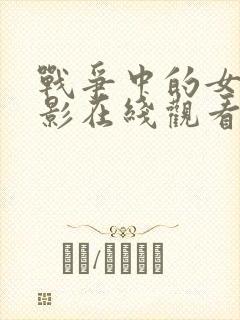 战争中的女人电影在线观看完整版高清