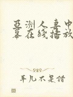 亚洲人妻中文字幕在线播放