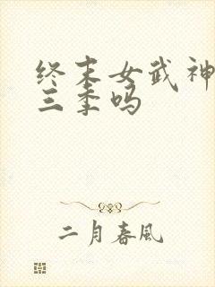 终末女武神有第三季吗