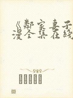 《邻家妻子》动漫全集在线观看高清