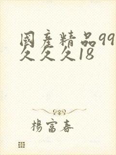 国产精品99久久久久18