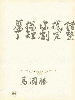 厉总你找错夫人了短剧完整免费版