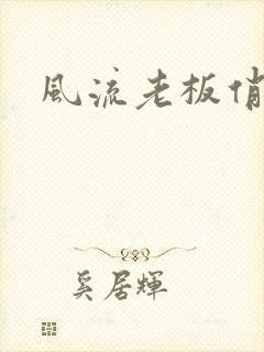 风流老板俏秘书