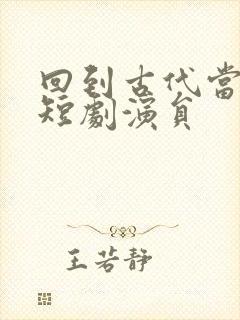 回到古代当太子短剧演员