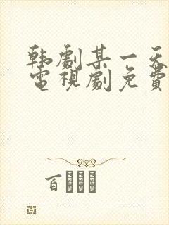 韩剧某一天在线电视剧免费观看全集封面