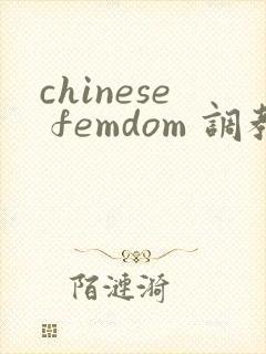 chinese femdom 调教