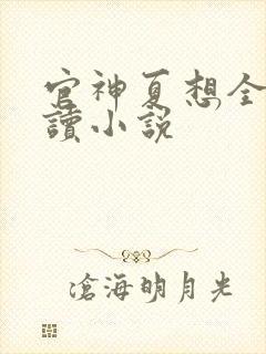 官神夏想全文阅读小说