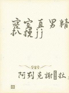 寝室直男精瘦被扒摸jj