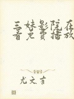 三妹影院在线观看免费播放电视剧封面