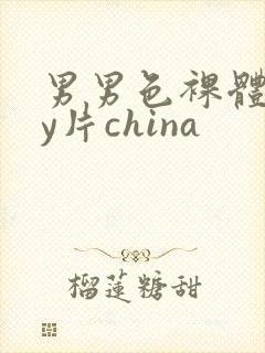 男男色裸体gay片china