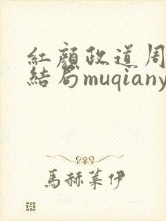 红颜政道周平大结局muqianyun