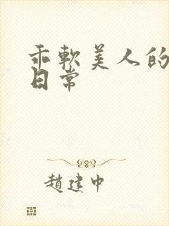 乖软美人的婚后日常封面