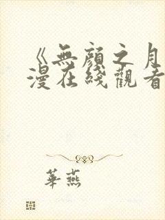 《无颜之月》动漫在线观看