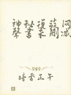 神秘复苏网络有声书未删减