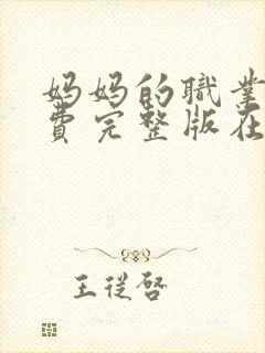 妈妈的职业4免费完整版在线观看封面