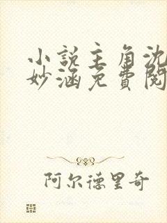 小说主角沈浪苏妙涵免费阅读