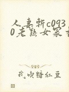 人妻斩c0930老熟女冢本