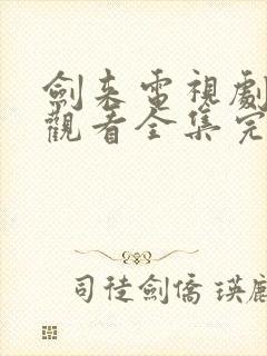剑来电视剧免费观看全集完整版