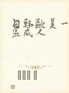 日韩欧美一区二区成人