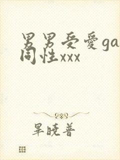 男男受爱gay同性xxx封面