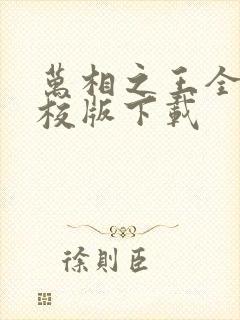 万相之王全本精校版下载